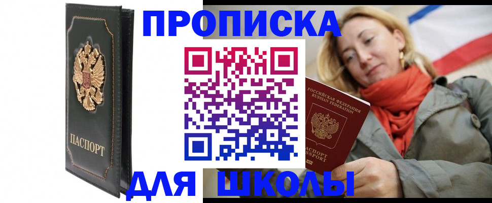 временная регистрация для школы в Валдае